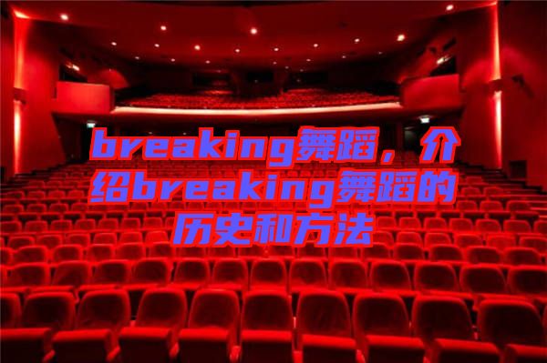 breaking舞蹈，介紹breaking舞蹈的歷史和方法