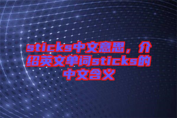 sticks中文意思，介紹英文單詞sticks的中文含義