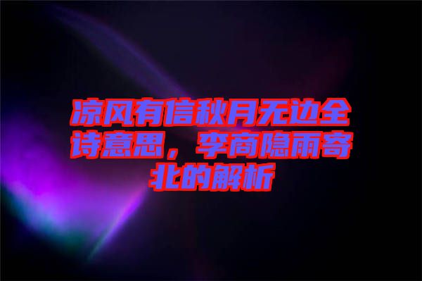 涼風(fēng)有信秋月無邊全詩意思，李商隱雨寄北的解析