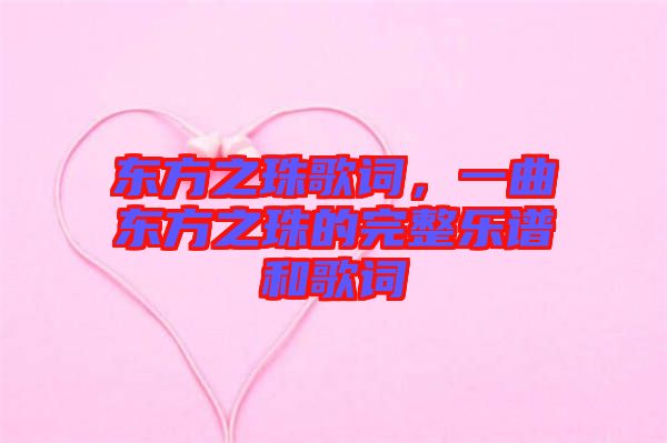 東方之珠歌詞，一曲東方之珠的完整樂譜和歌詞