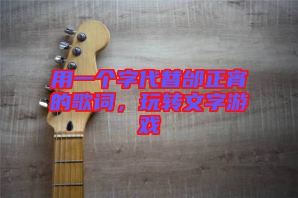 用一個(gè)字代替邰正宵的歌詞，玩轉(zhuǎn)文字游戲