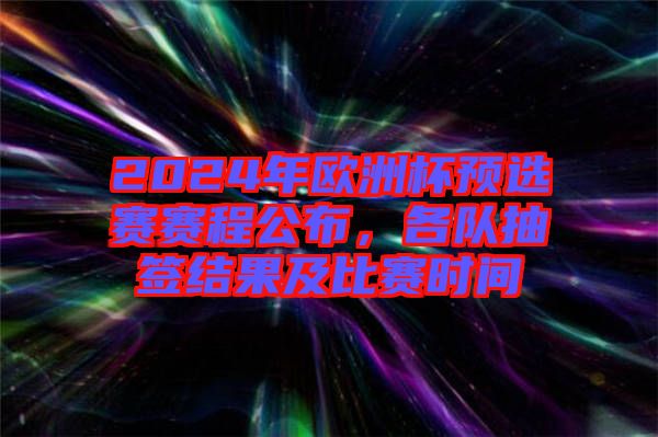 2024年歐洲杯預選賽賽程公布，各隊抽簽結(jié)果及比賽時間