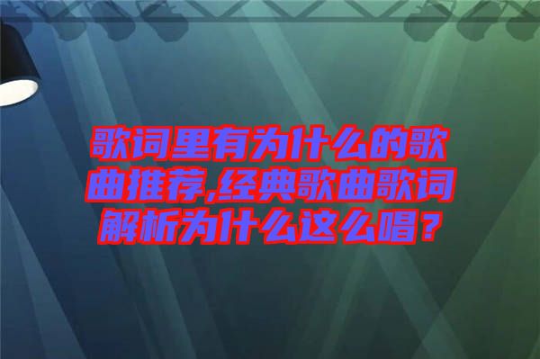 歌詞里有為什么的歌曲推薦,經(jīng)典歌曲歌詞解析為什么這么唱？