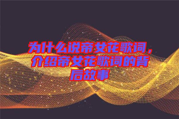 為什么說(shuō)帝女花歌詞，介紹帝女花歌詞的背后故事