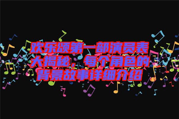 歡樂(lè)頌第一部演員表大揭秘，每個(gè)角色的背景故事詳細(xì)介紹