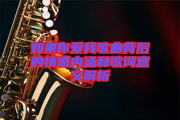 如果你愛我歌曲背后的情感內(nèi)涵和歌詞意義解析