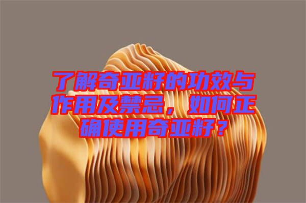 了解奇亞籽的功效與作用及禁忌，如何正確使用奇亞籽？