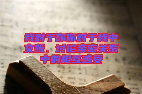 我對于你你對于我中文版，討論親密關(guān)系中的相互感受