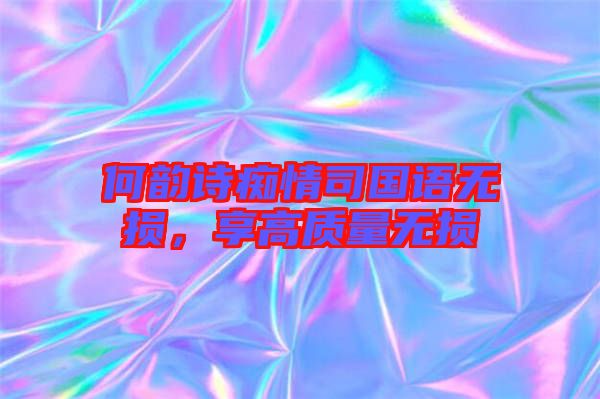 何韻詩癡情司國語無損，享高質(zhì)量無損