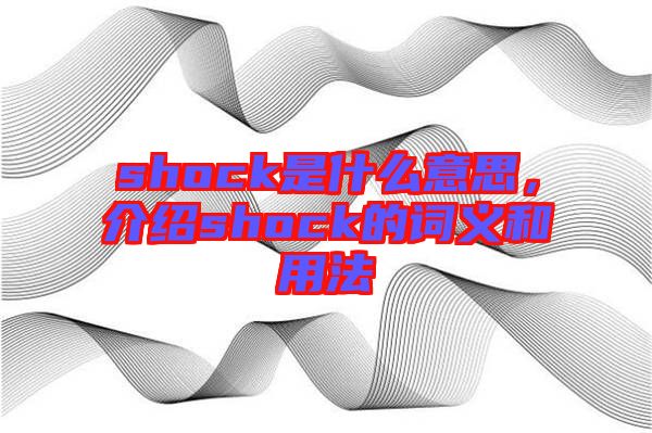 shock是什么意思，介紹shock的詞義和用法