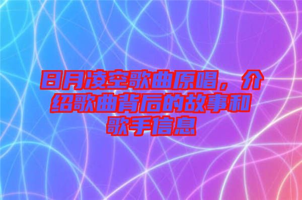 日月凌空歌曲原唱，介紹歌曲背后的故事和歌手信息