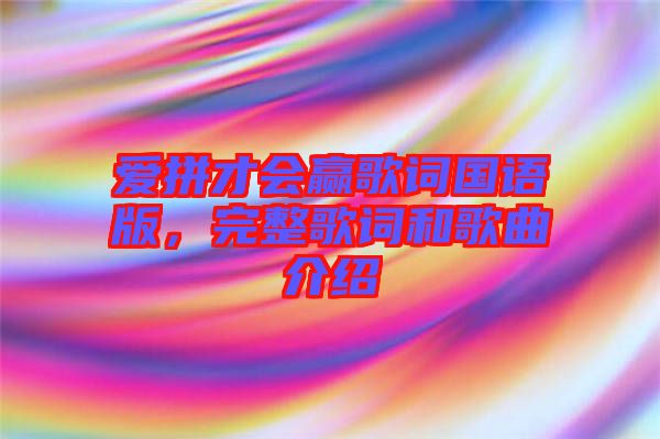 愛拼才會贏歌詞國語版，完整歌詞和歌曲介紹