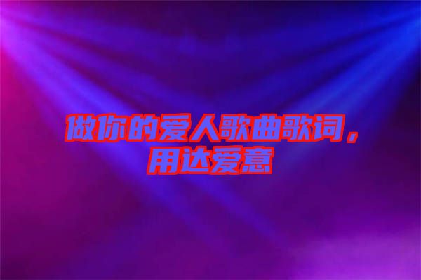 做你的愛人歌曲歌詞，用達(dá)愛意