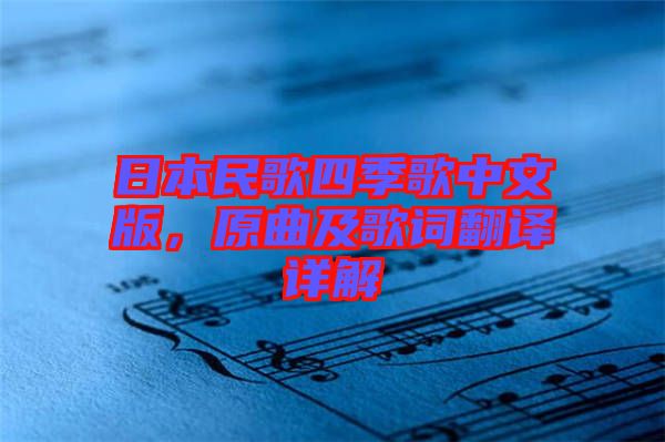 日本民歌四季歌中文版，原曲及歌詞翻譯詳解