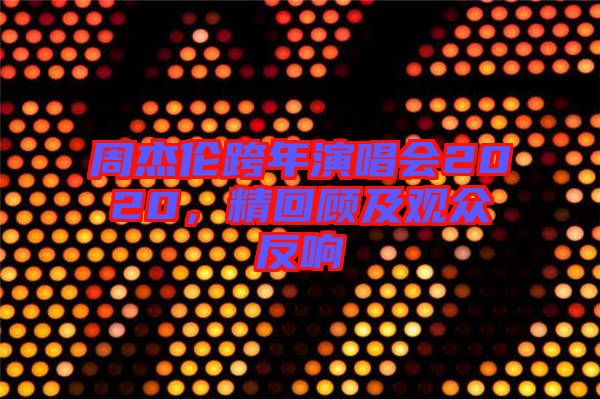 周杰倫跨年演唱會2020，精回顧及觀眾反響