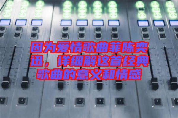 因?yàn)閻矍楦枨脐愞妊?，詳?xì)解這首經(jīng)典歌曲的意義和情感