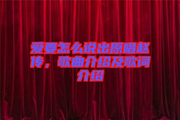 愛要怎么說出原唱趙傳，歌曲介紹及歌詞介紹