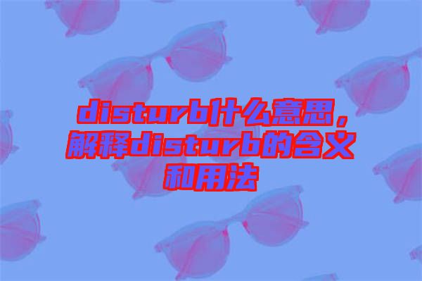 disturb什么意思，解釋disturb的含義和用法