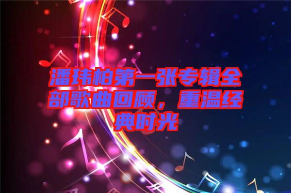 潘瑋柏第一張專輯全部歌曲回顧，重溫經(jīng)典時光