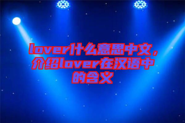 lover什么意思中文，介紹lover在漢語中的含義