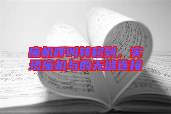 座機(jī)呼叫轉(zhuǎn)移到，實(shí)現(xiàn)座機(jī)與的無縫連接