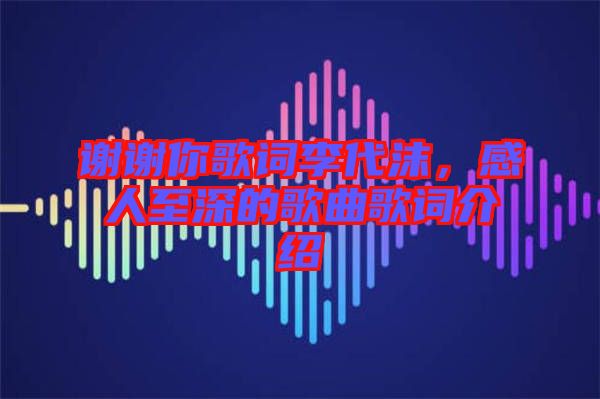 謝謝你歌詞李代沫，感人至深的歌曲歌詞介紹