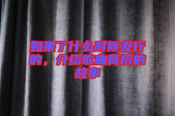 如果了什么時(shí)候發(fā)行的，介紹歌曲背后的故事