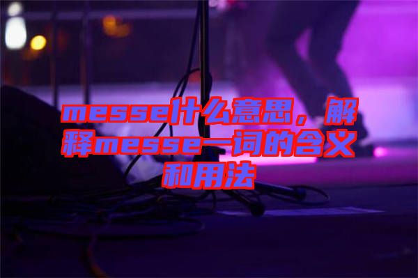 messe什么意思，解釋messe一詞的含義和用法