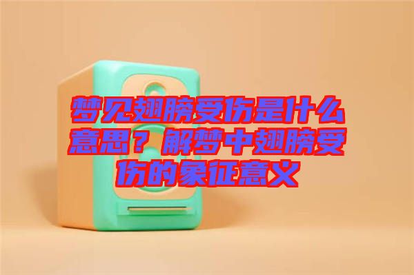 夢(mèng)見翅膀受傷是什么意思？解夢(mèng)中翅膀受傷的象征意義