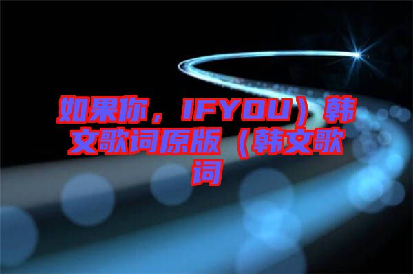 如果你，IFYOU）韓文歌詞原版（韓文歌詞