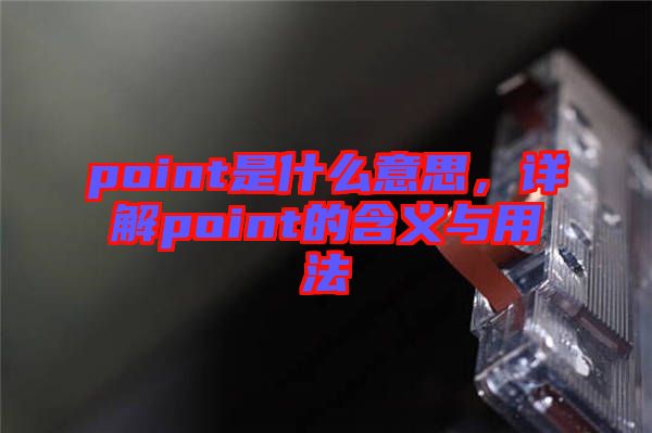 point是什么意思，詳解point的含義與用法