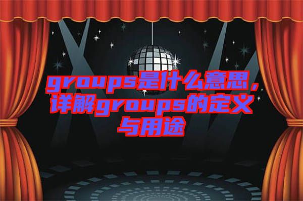 groups是什么意思，詳解groups的定義與用途