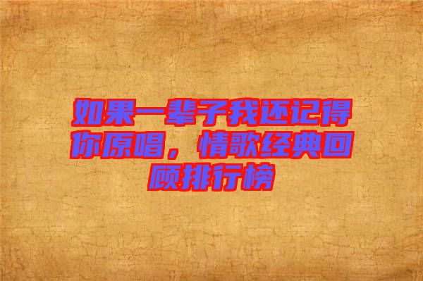 如果一輩子我還記得你原唱，情歌經(jīng)典回顧排行榜