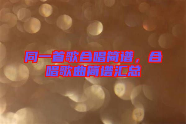 同一首歌合唱簡(jiǎn)譜，合唱歌曲簡(jiǎn)譜匯總