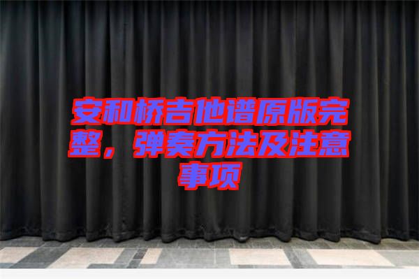 安和橋吉他譜原版完整，彈奏方法及注意事項