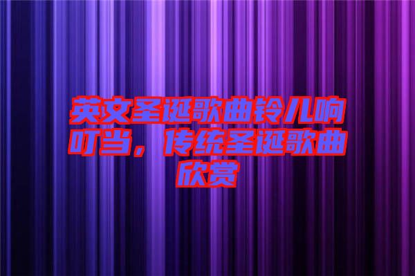 英文圣誕歌曲鈴兒響叮當(dāng)，傳統(tǒng)圣誕歌曲欣賞