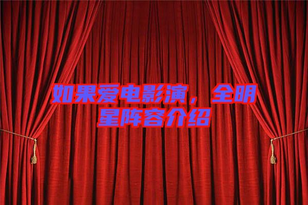 如果愛電影演，全明星陣容介紹