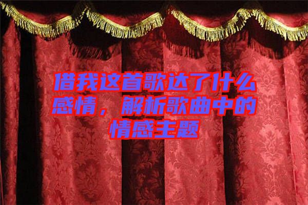 借我這首歌達了什么感情，解析歌曲中的情感主題