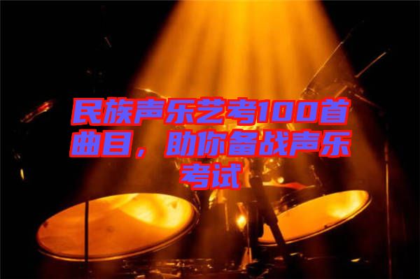 民族聲樂藝考100首曲目，助你備戰(zhàn)聲樂考試