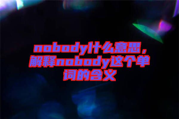 nobody什么意思，解釋nobody這個單詞的含義