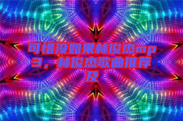 可惜沒如果林俊杰mp3，林俊杰歌曲推薦及