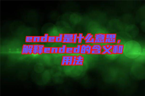 ended是什么意思，解釋ended的含義和用法