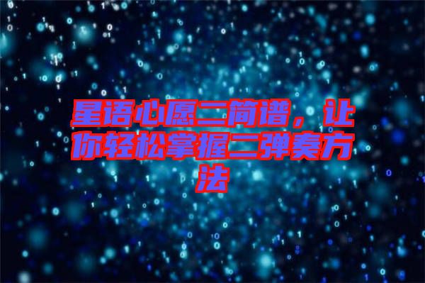 星語(yǔ)心愿二簡(jiǎn)譜，讓你輕松掌握二彈奏方法