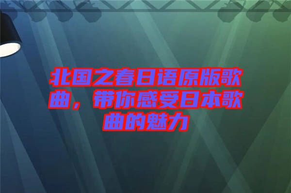 北國之春日語原版歌曲，帶你感受日本歌曲的魅力