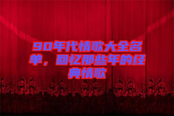 90年代情歌大全名單，回憶那些年的經(jīng)典情歌