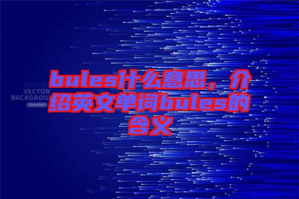 bules什么意思，介紹英文單詞bules的含義