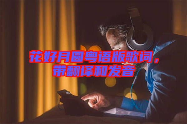 花好月圓粵語版歌詞，帶翻譯和發(fā)音