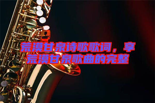 荒漠甘泉詩(shī)歌歌詞，享荒漠甘泉歌曲的完整