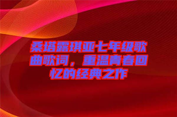 桑塔露琪亞七年級(jí)歌曲歌詞，重溫青春回憶的經(jīng)典之作