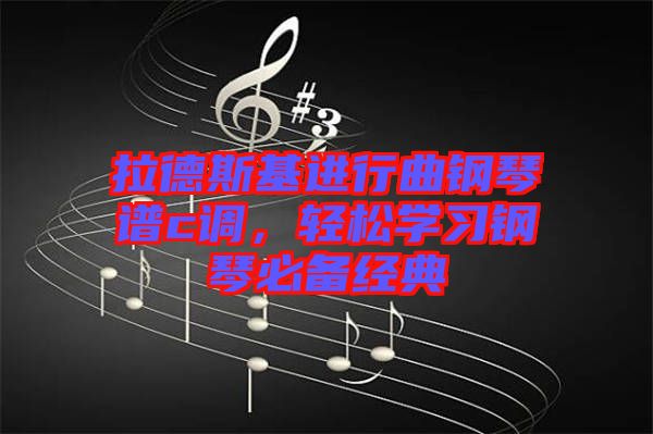 拉德斯基進行曲鋼琴譜c調(diào)，輕松學習鋼琴必備經(jīng)典